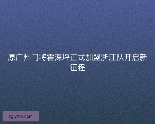 原广州门将霍深坪正式加盟浙江队开启新征程